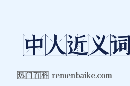 鏡中人近义词是什么意思的图片